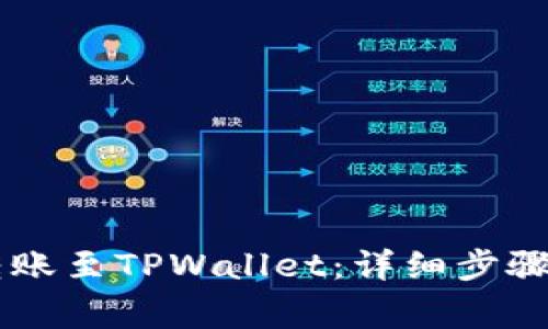 币安如何转账至TPWallet：详细步骤与注意事项