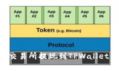如何在欧易交易所提现到