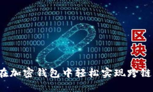 如何在加密钱包中轻松实现跨链转账？