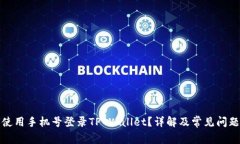 如何使用手机号登录TP W