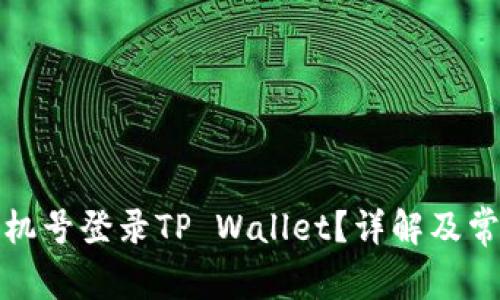 如何使用手机号登录TP Wallet？详解及常见问题解答