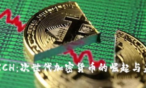 数字币XCH：次世代加密货币的崛起与未来展望