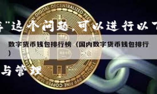 关于“tpwallet注册分配多少内存”这个问题，可以进行以下分析和讨论，尽量涵盖相关内容。

### 
TPWallet注册后分配的内存介绍与管理
