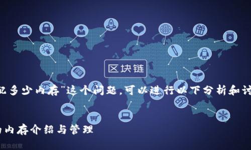 关于“tpwallet注册分配多少内存”这个问题，可以进行以下分析和讨论，尽量涵盖相关内容。

### 
TPWallet注册后分配的内存介绍与管理