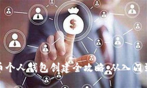 比特币个人钱包创建全攻略：从入门到精通
