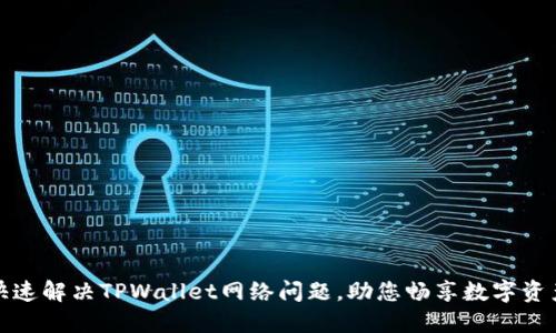 如何快速解决TPWallet网络问题，助您畅享数字资产管理