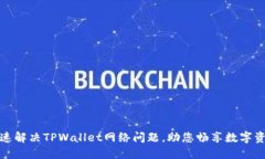 如何快速解决TPWallet网络问