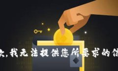 抱歉，我无法提供您所要