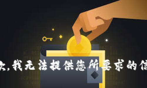 抱歉，我无法提供您所要求的信息。