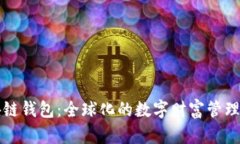 区块链钱包：全球化的数字财富管理工具