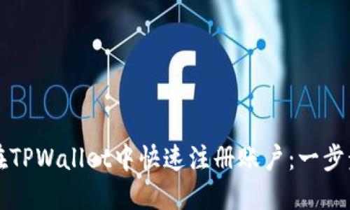如何在TPWallet中快速注册账户：一步步指南