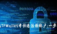 如何在TPWallet中快速注册账
