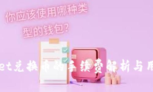 TPWallet兑换币的手续费解析与用户指南