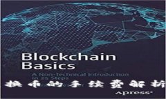 TPWallet兑换币的手续费解析