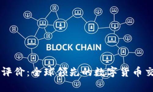 OKCoin公司评价：全球领先的数字货币交易平台分析