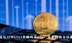 如何通过TPWallet直接购买