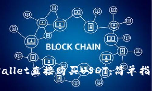 如何通过TPWallet直接购买USDT：简单指南与注意事项