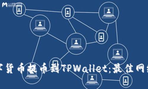 如何将数字货币提币到TPWallet：最佳网络选择指南