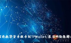 如何将数字货币提币到T