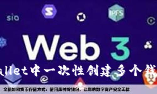 如何在TPWallet中一次性创建多个钱包：全面指南