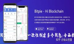 如何在TPWallet中一次性创建