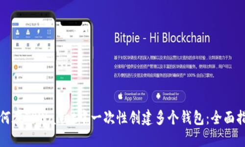 如何在TPWallet中一次性创建多个钱包：全面指南