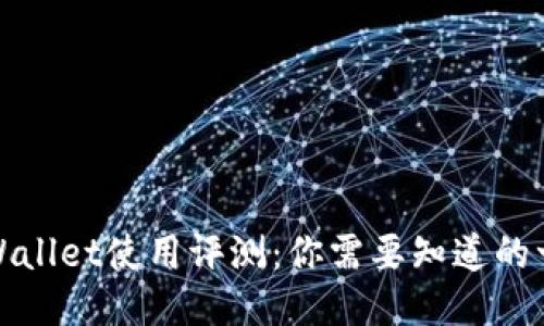 TPWallet使用评测：你需要知道的一切