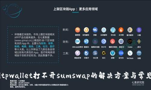 客br
iaotitpwallet打不开sumswap的解决方案与常见问题