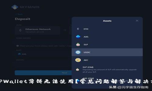 : TPWallet薄饼无法使用？常见问题解答与解决方案