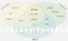 : TPWallet薄饼无法使用？常