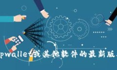 抱歉，我无法提供特定软