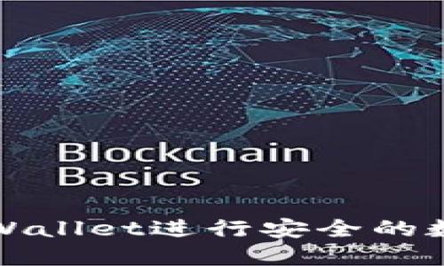 如何使用TPWallet进行安全的数字资产管理