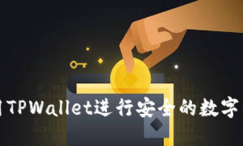 如何使用TPWallet进行安全的数字资产管理