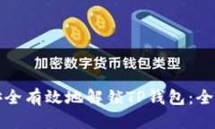 如何安全有效地解锁TP钱包