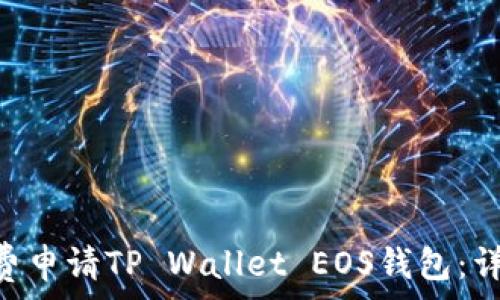   
fiaoti如何免费申请TP Wallet EOS钱包：详细步骤与指南