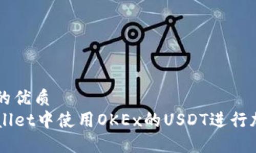 易于大众且的优质
如何在TPWallet中使用OKEx的USDT进行加密货币交易