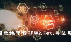 a片题如何安全有效地下载
