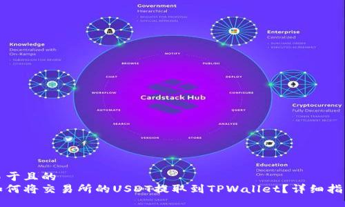 易于且的
如何将交易所的USDT提取到TPWallet？详细指南