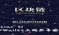 biao ti/biao ti 如何在TPWall