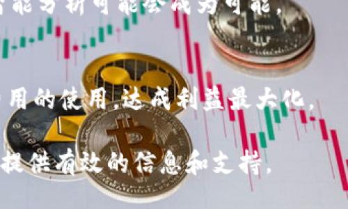 biao ti/biao ti
tpwallet, 能量费, 加密货币, 数字钱包/guanjianci

## 内容主体大纲

1. **什么是TPWallet？**
   - TPWallet的定义
   - TPWallet的主要功能
   - TPWallet的用户群体

2. **什么是能量费？**
   - 能量费的定义
   - 能量费的计算方式
   - 能量费在区块链中的作用

3. **TPWallet中的能量费用何时产生？**
   - 转账时的能量费用
   - 交易智能合约时的能量费用
   - 其他可能的能量费用场景

4. **如何管理TPWallet中的能量费用？**
   - 最小化交易费用技巧
   - 如何提高能量费的使用效率
   - 使用TPWallet提供的工具和功能

5. **TPWallet对用户友好的方面**
   - 界面设计与用户体验
   - 客服支持与社区互动
   - 教学材料和资源的可用性

6. **能量费的未来发展趋势**
   - 区块链技术的发展
   - 能量费在新兴应用中的角色
   - 代币经济模型的演变

7. **常见问题解答**
   - TPWallet能否与其他钱包兼容？
   - 如何处理能量费用不足的情况？
   - 能量费涨幅对用户的影响？
   - TPWallet如何保证交易的安全性？
   - 用户如何反馈和支持TPWallet的发展？
   - AI和TPWallet结合的潜力？
   - 什么是最佳实践以能量费用使用？

## 内容介绍

### 什么是TPWallet？

#### TPWallet的定义
TPWallet是一款安全、便捷、功能丰富的数字钱包，特别设计用于存储和管理各种加密货币和数字资产。随着加密货币的普及，TPWallet致力于为用户提供一个高效的管理平台，不管你是新手还是资深投资者，都能从中获益。

#### TPWallet的主要功能
TPWallet提供了一整套数字资产管理工具，包括但不限于资产转移、交易记录追踪、资产增值、NFT支持等功能。用户可以方便地查看其资产总量及市值，进行多种资产的管理。

#### TPWallet的用户群体
TPWallet不仅面向加密货币投资者，在这一平台上，新的用户也能够快速上手，享受数字货币带来的便利。无论是日常支付，还是长期投资，TPWallet都能为用户提供个性化的解决方案。

### 什么是能量费？

#### 能量费的定义
能量费是指在区块链网络上进行交易或者执行智能合约时，所需支付的费用。这项费用旨在补偿网络节点在维护交易安全和验证过程中所耗费的资源。

#### 能量费的计算方式
能量费通常基于交易的复杂性和算力需求来计算。简单的转账相比复杂的智能合约调用需要支付更少的能量费。这种设计促使用户他们的交易方式，以减少费用。

#### 能量费在区块链中的作用
能量费不仅为矿工提供激励以维护网络的安全性，也是防止网络滥用的一种机制。较高的交易费用可以屏蔽一些基于恶意意图的交易请求，有助于维护网络健康。

### TPWallet中的能量费用何时产生？

#### 转账时的能量费用
每当用户使用TPWallet进行加密货币转账时，都会产生一定的能量费用。费用的高低通常取决于网络的拥堵程度与转账的金额大小。

#### 交易智能合约时的能量费用
在TPWallet中，任何智能合约的调用都会产生能量费用。因为智能合约的执行涉及多个步骤与复杂的逻辑，从而需要计算更多的能量。

#### 其他可能的能量费用场景
除了基本的转账和智能合约调用外，还有其他场景可能产生能量费用，例如参与网络治理或质押等。

### 如何管理TPWallet中的能量费用？

#### 最小化交易费用技巧
为了有效管理能量费用，用户可以选择在网络不繁忙时进行交易，通常在此时能量费用会较低。此外，避免不必要的复杂交易也是减少费用的有效方法。

#### 如何提高能量费的使用效率
用户可以通过购买足够的代币以降低交易成本，定期检查及调整交易策略，以更有效地使用每次交易中所支付的能量费用。

#### 使用TPWallet提供的工具和功能
TPWallet可能提供一些工具，帮助用户监控其能量费用的使用情况。了解这些工具，将帮助用户做出更明智的决策。

### TPWallet对用户友好的方面

#### 界面设计与用户体验
TPWallet的界面设计意在增强用户体验，使得即使是在复杂的数字钱包操作中，用户依旧能够轻松完成其需要的操作。

#### 客服支持与社区互动
TPWallet提供完善的客服支持与社区互动，用户可以在使用中遇到问题时，快速获得帮助和解答。这大大增强了用户的使用信心。

#### 教学材料和资源的可用性
TPWallet提供多种教学材料，帮助用户迅速了解如何有效地使用钱包及管理其数字资产。这包括文档、视频示范等。通过这些学习资源，用户能够更快速地提升自己的操作技能。

### 能量费的未来发展趋势

#### 区块链技术的发展
伴随着区块链技术的不断成熟，能量费用的使用与计算方式可能会更加智能化。未来，用户在进行交易时可能会通过更先进的算法来减少其成本。

#### 能量费在新兴应用中的角色
除了传统的支付和转账，能量费在各类新兴应用中也将发挥重要作用。例如NFT、DeFi等应用都需要不断对能量费进行，使得用户体验更加流畅。

#### 代币经济模型的演变
未来随着越来越多的项目参与能量费用的计算，代币经济模型将会不断演变，这对用户来说将是个不断更新的学习过程。

### 常见问题解答

#### TPWallet能否与其他钱包兼容？
TPWallet与市场上的许多主流数字钱包兼容。用户可以方便地在不同钱包之间转移资产，进行多方位的资产管理。

#### 如何处理能量费用不足的情况？
在能量费用不足的情况下，用户可以选择通过充值或调整交易的复杂程度来解决此问题。确保账户中有足够的能量费用是尤为重要的。

#### 能量费涨幅对用户的影响？
能量费用的涨幅直接影响用户的交易成本，若费用过高，将挤压小额交易的利润，从而影响整体市场的流动性。

#### TPWallet如何保证交易的安全性？
TPWallet采用多重安全措施保障用户资产安全，包括加密存储、双重认证等，确保用户的交易响应与信息都在安全的环境中处理。

#### 用户如何反馈和支持TPWallet的发展？
用户可以通过TPWallet的社区讨论区或客服渠道，进行反馈。此外，参与平台的活动和建议，也是在支持TPWallet发展的方式。

#### AI和TPWallet结合的潜力？
未来，人工智能技术的引入将提升TPWallet的智能合约性能及用户体验，自动化的风险监测与智能分析可能会成为可能。

#### 什么是最佳实践以能量费用使用？
用户可以学习理解能量费用的构成，尝试在市场低迷及低拥堵效率的时刻进行交易，从而能量费用的使用，达成利益最大化。 

以上为TPWallet及其相关能量费介绍及解答问题的整体框架和细分内容，希望对有兴趣的用户提供有效的信息和支持。