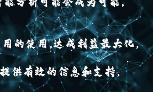 biao ti/biao ti
tpwallet, 能量费, 加密货币, 数字钱包/guanjianci

## 内容主体大纲

1. **什么是TPWallet？**
   - TPWallet的定义
   - TPWallet的主要功能
   - TPWallet的用户群体

2. **什么是能量费？**
   - 能量费的定义
   - 能量费的计算方式
   - 能量费在区块链中的作用

3. **TPWallet中的能量费用何时产生？**
   - 转账时的能量费用
   - 交易智能合约时的能量费用
   - 其他可能的能量费用场景

4. **如何管理TPWallet中的能量费用？**
   - 最小化交易费用技巧
   - 如何提高能量费的使用效率
   - 使用TPWallet提供的工具和功能

5. **TPWallet对用户友好的方面**
   - 界面设计与用户体验
   - 客服支持与社区互动
   - 教学材料和资源的可用性

6. **能量费的未来发展趋势**
   - 区块链技术的发展
   - 能量费在新兴应用中的角色
   - 代币经济模型的演变

7. **常见问题解答**
   - TPWallet能否与其他钱包兼容？
   - 如何处理能量费用不足的情况？
   - 能量费涨幅对用户的影响？
   - TPWallet如何保证交易的安全性？
   - 用户如何反馈和支持TPWallet的发展？
   - AI和TPWallet结合的潜力？
   - 什么是最佳实践以能量费用使用？

## 内容介绍

### 什么是TPWallet？

#### TPWallet的定义
TPWallet是一款安全、便捷、功能丰富的数字钱包，特别设计用于存储和管理各种加密货币和数字资产。随着加密货币的普及，TPWallet致力于为用户提供一个高效的管理平台，不管你是新手还是资深投资者，都能从中获益。

#### TPWallet的主要功能
TPWallet提供了一整套数字资产管理工具，包括但不限于资产转移、交易记录追踪、资产增值、NFT支持等功能。用户可以方便地查看其资产总量及市值，进行多种资产的管理。

#### TPWallet的用户群体
TPWallet不仅面向加密货币投资者，在这一平台上，新的用户也能够快速上手，享受数字货币带来的便利。无论是日常支付，还是长期投资，TPWallet都能为用户提供个性化的解决方案。

### 什么是能量费？

#### 能量费的定义
能量费是指在区块链网络上进行交易或者执行智能合约时，所需支付的费用。这项费用旨在补偿网络节点在维护交易安全和验证过程中所耗费的资源。

#### 能量费的计算方式
能量费通常基于交易的复杂性和算力需求来计算。简单的转账相比复杂的智能合约调用需要支付更少的能量费。这种设计促使用户他们的交易方式，以减少费用。

#### 能量费在区块链中的作用
能量费不仅为矿工提供激励以维护网络的安全性，也是防止网络滥用的一种机制。较高的交易费用可以屏蔽一些基于恶意意图的交易请求，有助于维护网络健康。

### TPWallet中的能量费用何时产生？

#### 转账时的能量费用
每当用户使用TPWallet进行加密货币转账时，都会产生一定的能量费用。费用的高低通常取决于网络的拥堵程度与转账的金额大小。

#### 交易智能合约时的能量费用
在TPWallet中，任何智能合约的调用都会产生能量费用。因为智能合约的执行涉及多个步骤与复杂的逻辑，从而需要计算更多的能量。

#### 其他可能的能量费用场景
除了基本的转账和智能合约调用外，还有其他场景可能产生能量费用，例如参与网络治理或质押等。

### 如何管理TPWallet中的能量费用？

#### 最小化交易费用技巧
为了有效管理能量费用，用户可以选择在网络不繁忙时进行交易，通常在此时能量费用会较低。此外，避免不必要的复杂交易也是减少费用的有效方法。

#### 如何提高能量费的使用效率
用户可以通过购买足够的代币以降低交易成本，定期检查及调整交易策略，以更有效地使用每次交易中所支付的能量费用。

#### 使用TPWallet提供的工具和功能
TPWallet可能提供一些工具，帮助用户监控其能量费用的使用情况。了解这些工具，将帮助用户做出更明智的决策。

### TPWallet对用户友好的方面

#### 界面设计与用户体验
TPWallet的界面设计意在增强用户体验，使得即使是在复杂的数字钱包操作中，用户依旧能够轻松完成其需要的操作。

#### 客服支持与社区互动
TPWallet提供完善的客服支持与社区互动，用户可以在使用中遇到问题时，快速获得帮助和解答。这大大增强了用户的使用信心。

#### 教学材料和资源的可用性
TPWallet提供多种教学材料，帮助用户迅速了解如何有效地使用钱包及管理其数字资产。这包括文档、视频示范等。通过这些学习资源，用户能够更快速地提升自己的操作技能。

### 能量费的未来发展趋势

#### 区块链技术的发展
伴随着区块链技术的不断成熟，能量费用的使用与计算方式可能会更加智能化。未来，用户在进行交易时可能会通过更先进的算法来减少其成本。

#### 能量费在新兴应用中的角色
除了传统的支付和转账，能量费在各类新兴应用中也将发挥重要作用。例如NFT、DeFi等应用都需要不断对能量费进行，使得用户体验更加流畅。

#### 代币经济模型的演变
未来随着越来越多的项目参与能量费用的计算，代币经济模型将会不断演变，这对用户来说将是个不断更新的学习过程。

### 常见问题解答

#### TPWallet能否与其他钱包兼容？
TPWallet与市场上的许多主流数字钱包兼容。用户可以方便地在不同钱包之间转移资产，进行多方位的资产管理。

#### 如何处理能量费用不足的情况？
在能量费用不足的情况下，用户可以选择通过充值或调整交易的复杂程度来解决此问题。确保账户中有足够的能量费用是尤为重要的。

#### 能量费涨幅对用户的影响？
能量费用的涨幅直接影响用户的交易成本，若费用过高，将挤压小额交易的利润，从而影响整体市场的流动性。

#### TPWallet如何保证交易的安全性？
TPWallet采用多重安全措施保障用户资产安全，包括加密存储、双重认证等，确保用户的交易响应与信息都在安全的环境中处理。

#### 用户如何反馈和支持TPWallet的发展？
用户可以通过TPWallet的社区讨论区或客服渠道，进行反馈。此外，参与平台的活动和建议，也是在支持TPWallet发展的方式。

#### AI和TPWallet结合的潜力？
未来，人工智能技术的引入将提升TPWallet的智能合约性能及用户体验，自动化的风险监测与智能分析可能会成为可能。

#### 什么是最佳实践以能量费用使用？
用户可以学习理解能量费用的构成，尝试在市场低迷及低拥堵效率的时刻进行交易，从而能量费用的使用，达成利益最大化。 

以上为TPWallet及其相关能量费介绍及解答问题的整体框架和细分内容，希望对有兴趣的用户提供有效的信息和支持。