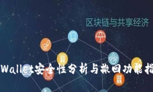 TPWallet安全性分析与撤回功能指南