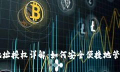 TPWallet合约地址授权详解：
