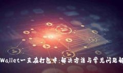 TPWallet一直在打包中：解决
