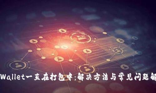 TPWallet一直在打包中：解决方法与常见问题解析