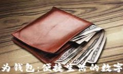 全面解析华为钱包：便捷