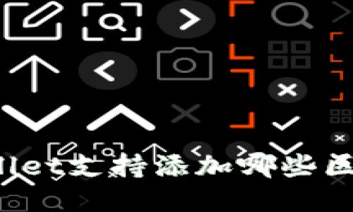 TPWallet支持添加哪些区块链？