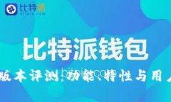 TPWallet 1.1版本评测：功能