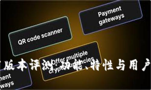 TPWallet 1.1版本评测：功能、特性与用户体验全面解析