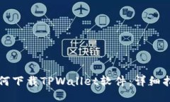 如何下载TPWallet软件：详细
